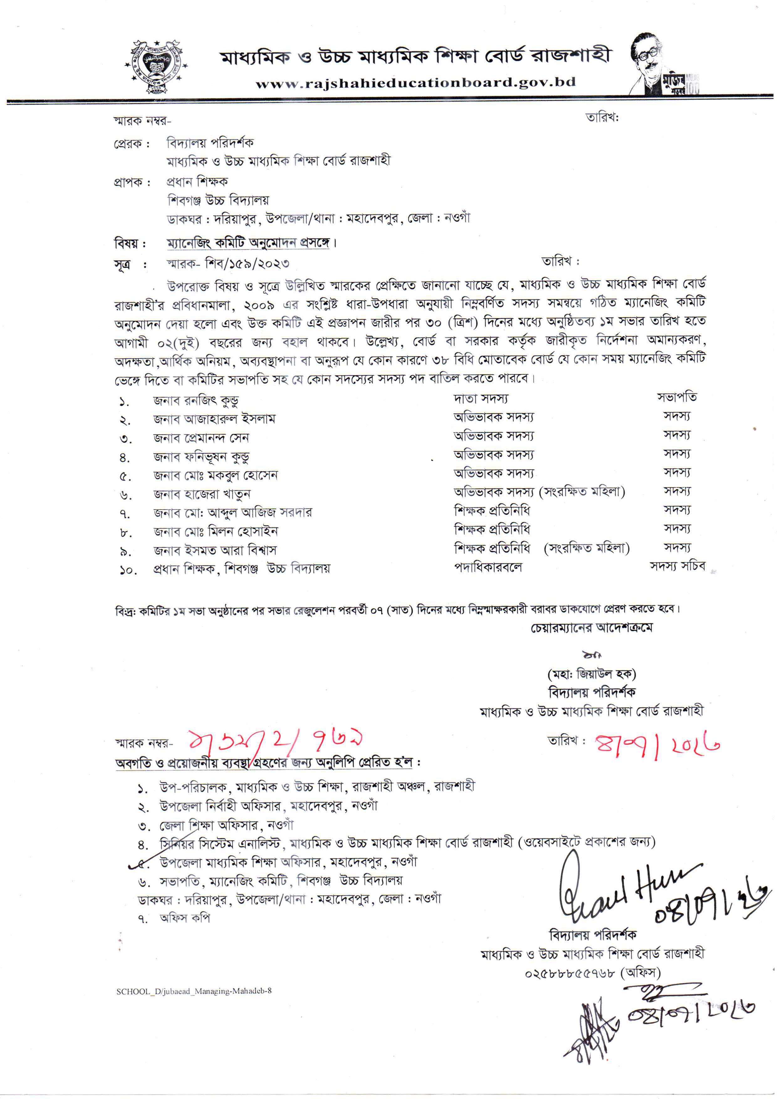 শিবগঞ্জ উচ্চ বিদ্যালয়ের কমিটি অনুমোদনের চিঠি