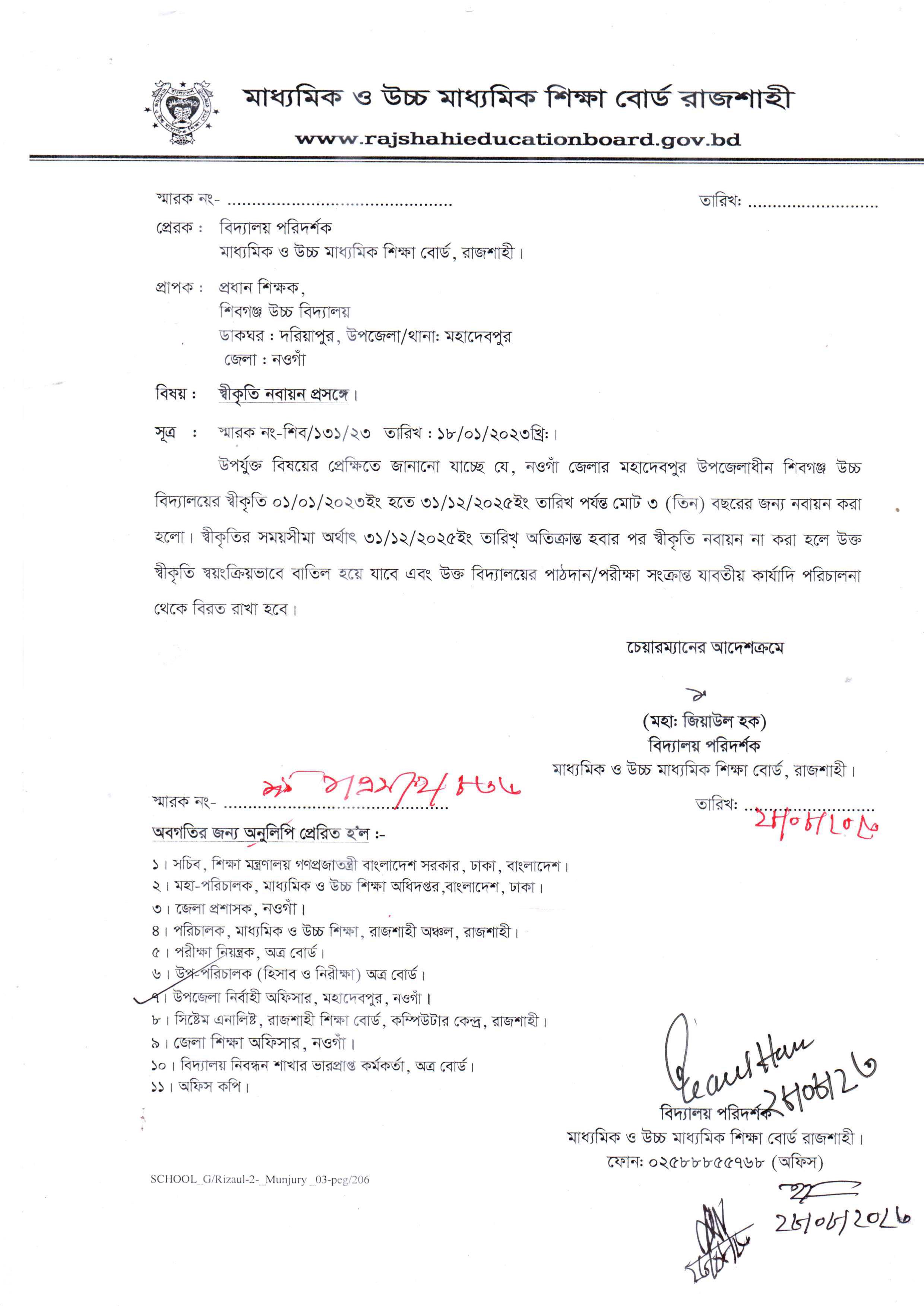 শিবগঞ্জ উচ্চ বিদ্যালয়ের পাঠদানের অনুমতি ও স্বীকৃতি অনুমোদনের চিঠি